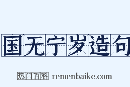 国无宁岁造句是什么意思的图片